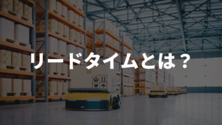 リードタイムとは?基本概念と実務での活用