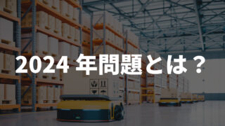 2024年問題とは? 概要・課題とその対応策