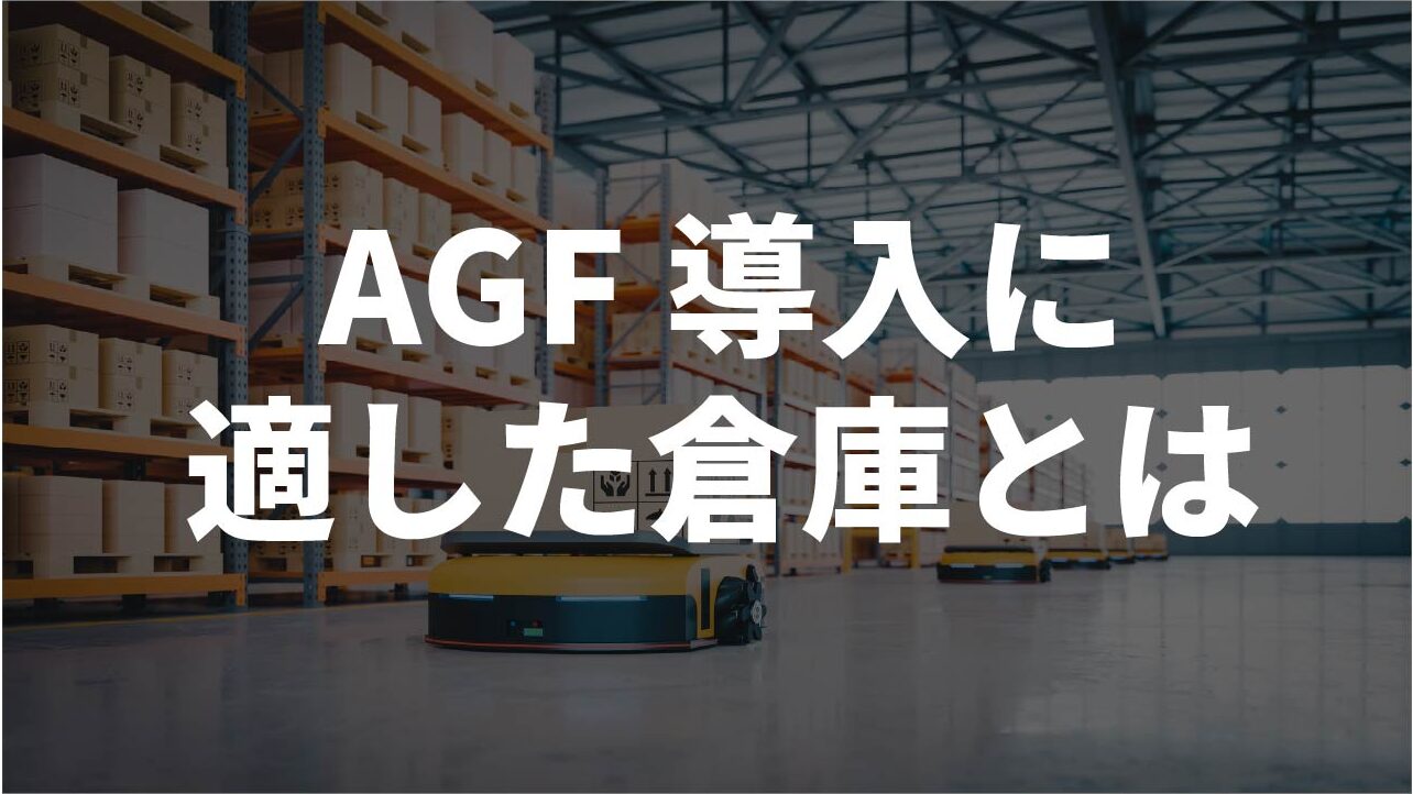 AGF導入に適した倉庫とは？