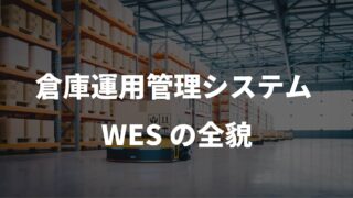 WES 倉庫運用管理システムの全貌