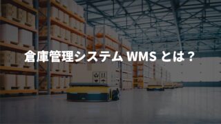 物流業界における倉庫管理システム(WMS)とは?