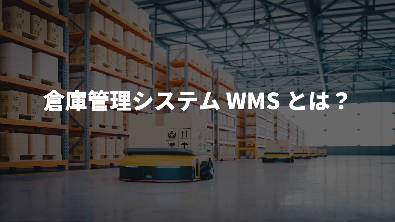 物流業界における倉庫管理システム（WMS）とは？