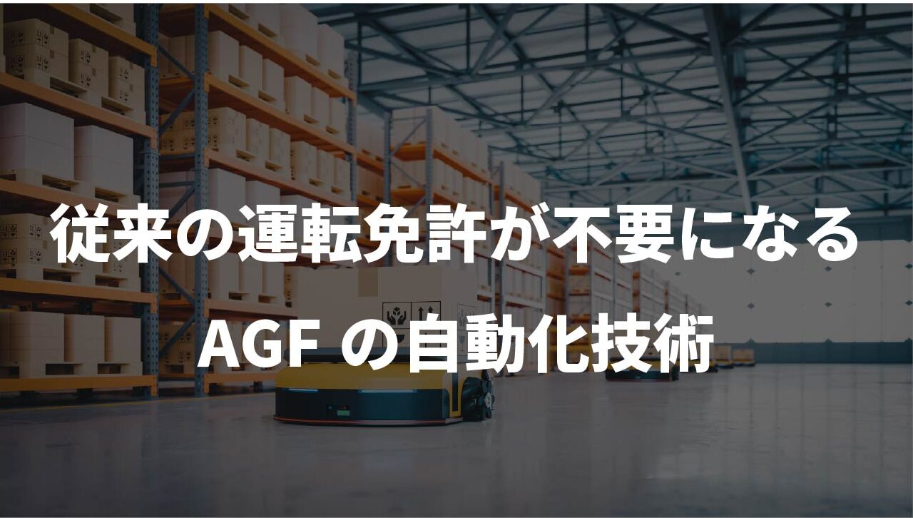 従来の運転免許が不要になるAGFの自動化技術